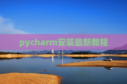 pycharm安装最新教程