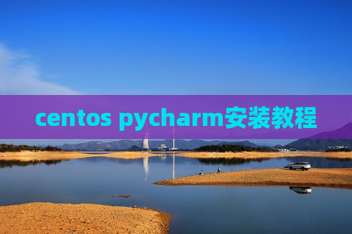 centos pycharm安装教程