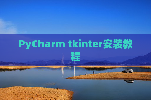 PyCharm tkinter安装教程